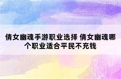 倩女幽魂手游职业选择 倩女幽魂哪个职业适合平民不充钱